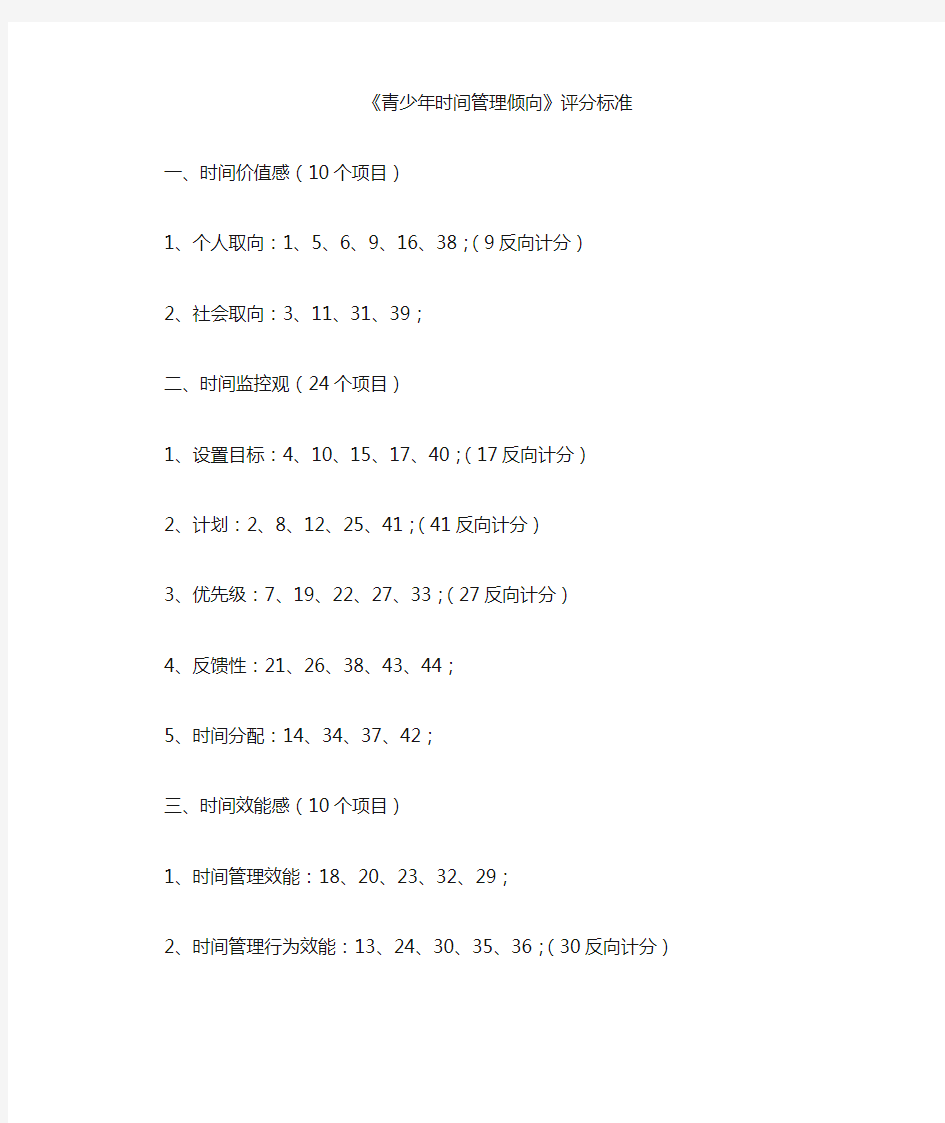 (完整版)青少年时间管理倾向量表及评分方法