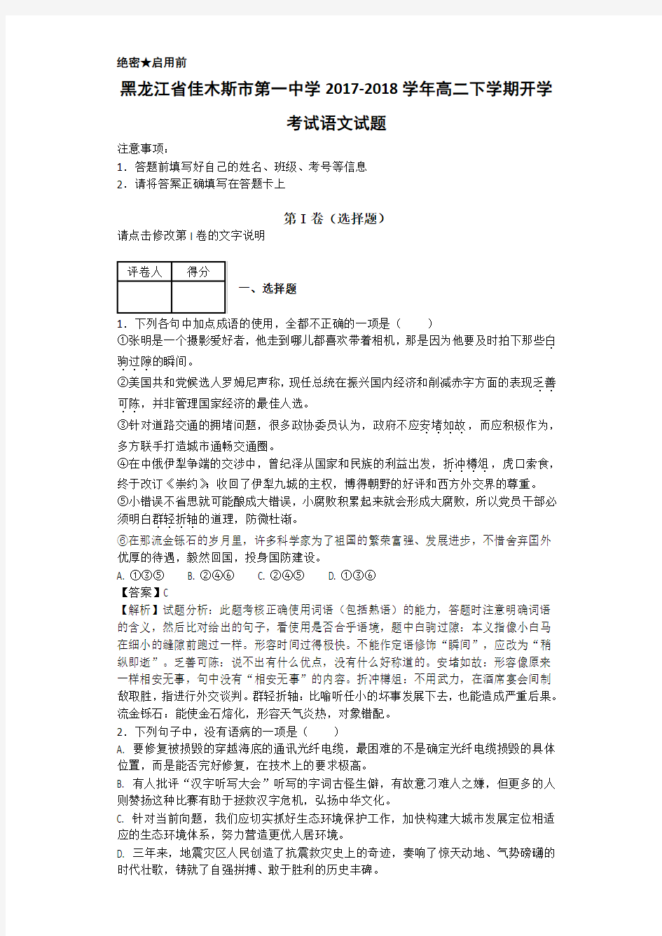 2017-2018学年黑龙江省佳木斯市第一中学高二下学期开学考试语文试题 解析版