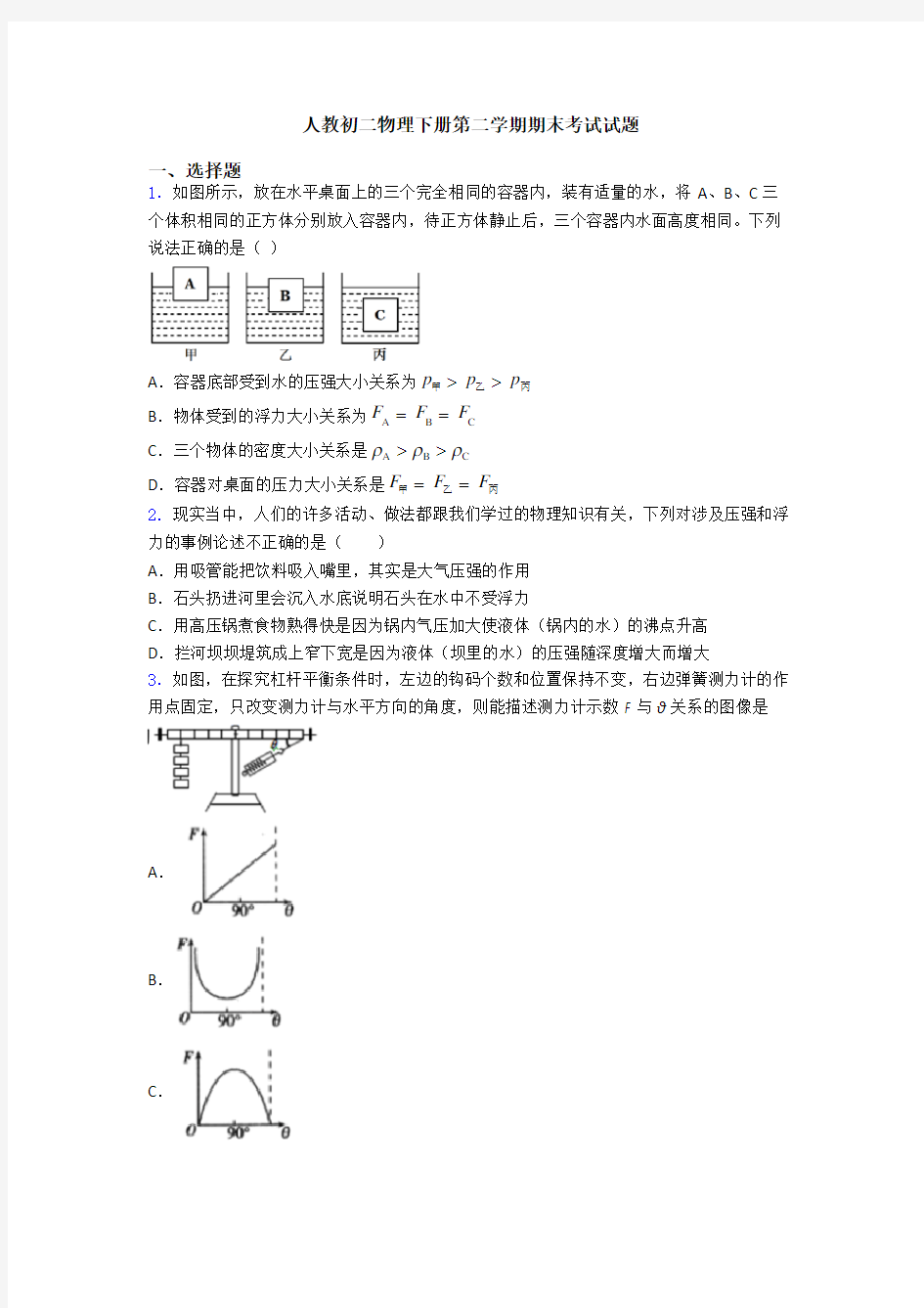 人教初二物理下册第二学期期末考试试题