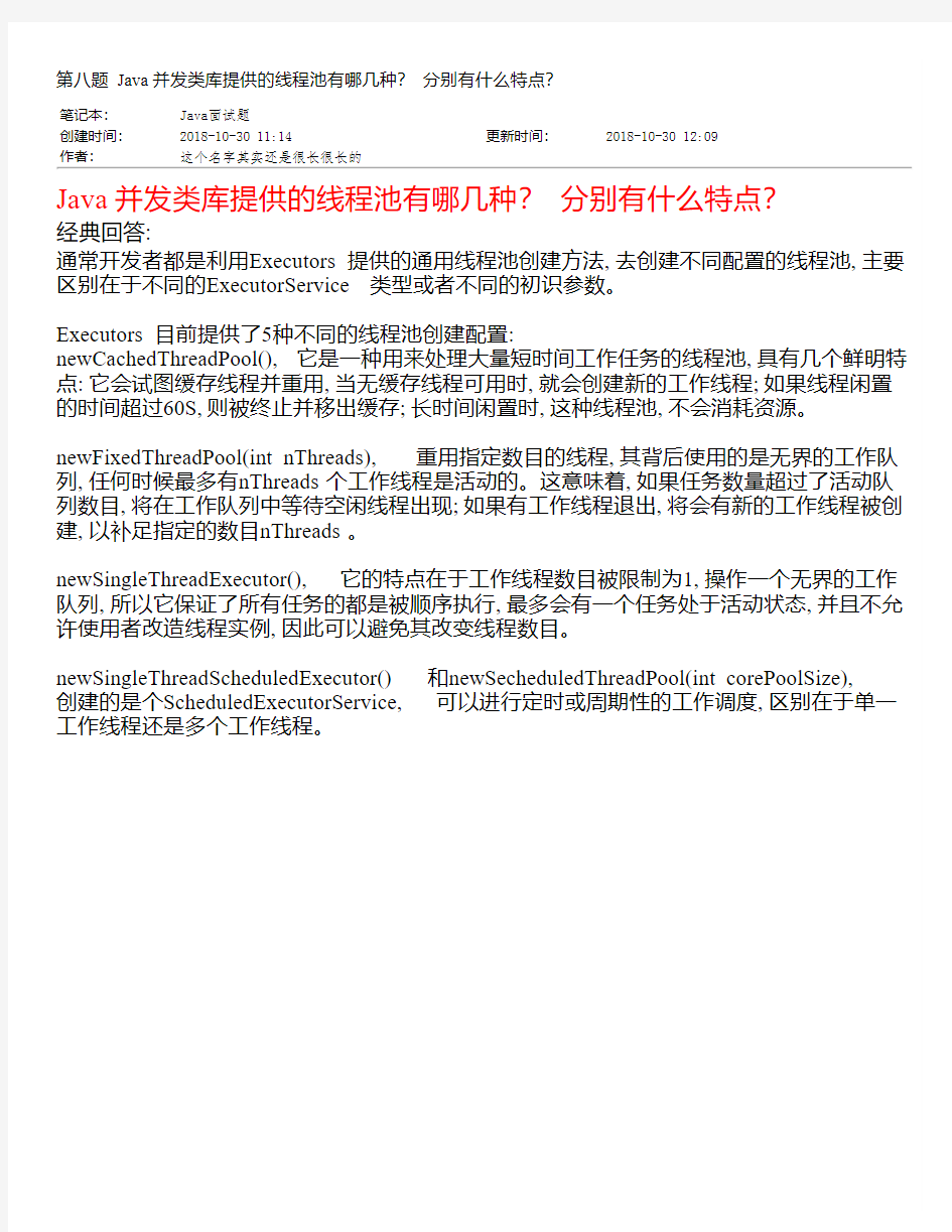 Java并发类库提供的线程池有哪几种分别有什么特点