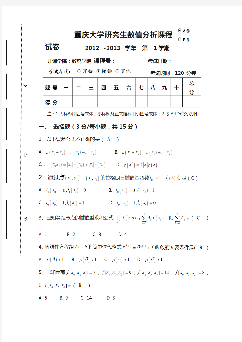 重庆大学研究生数值分析期末考试试卷