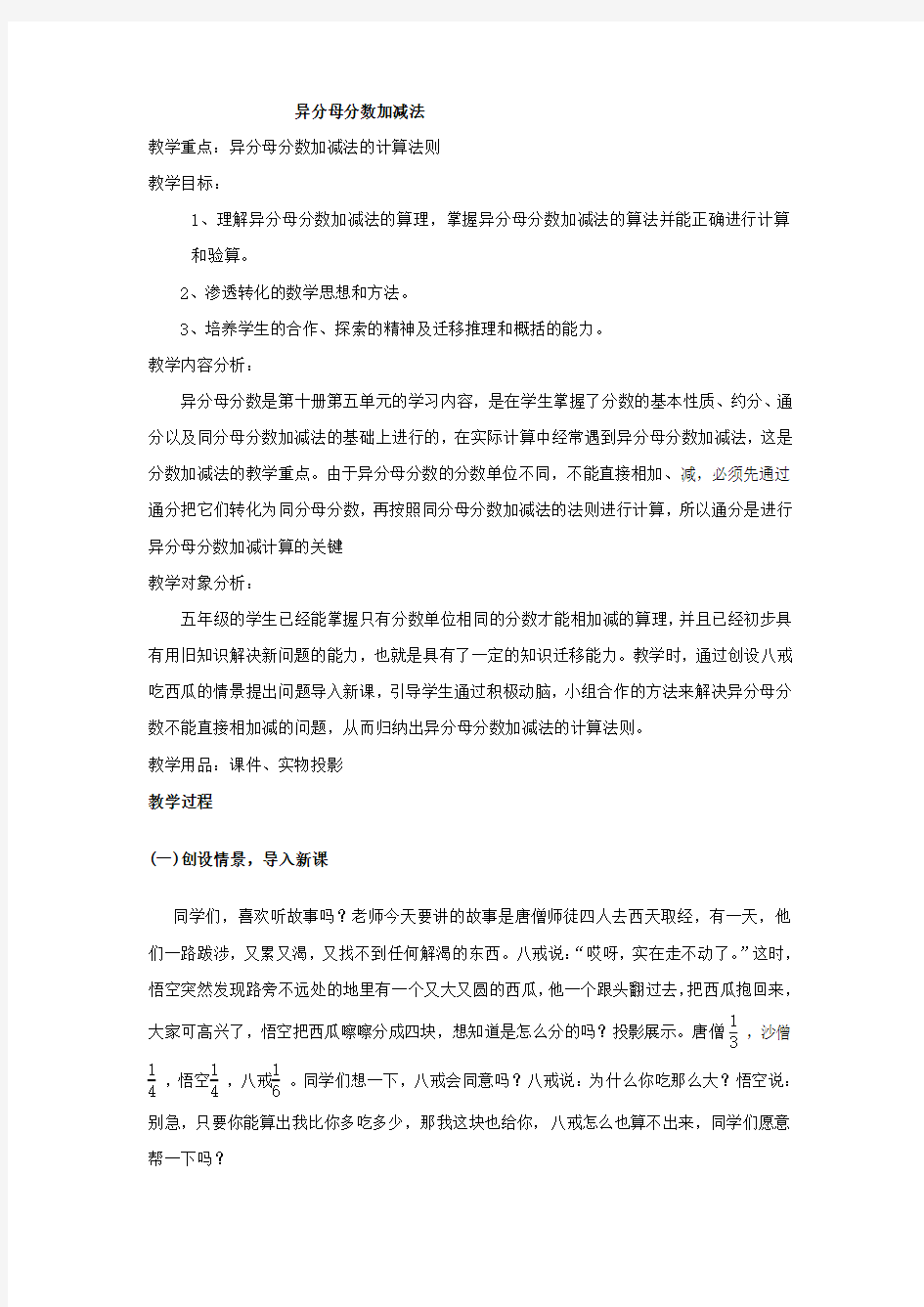 异分母分数加减法教案