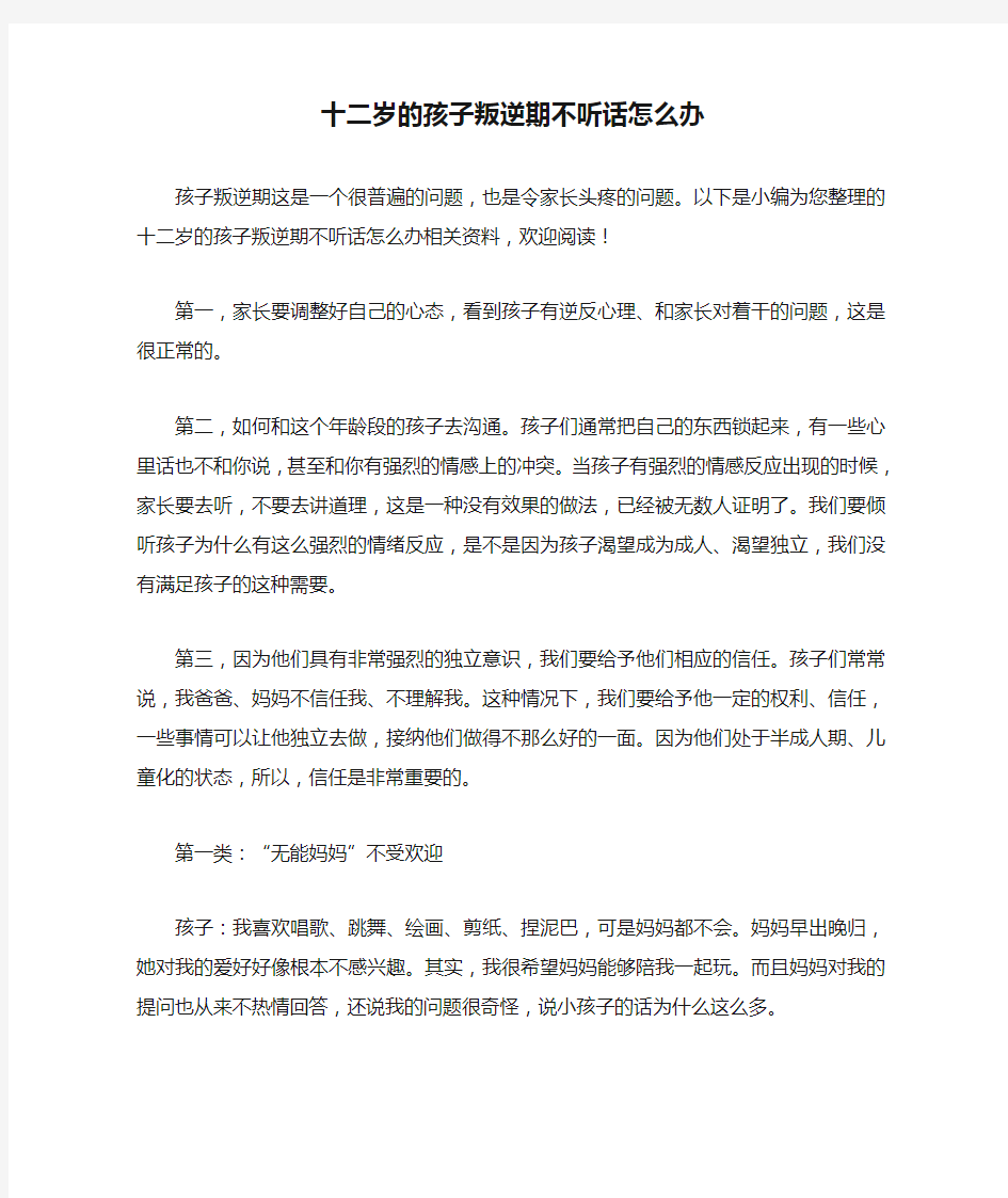 十二岁的孩子叛逆期不听话怎么办