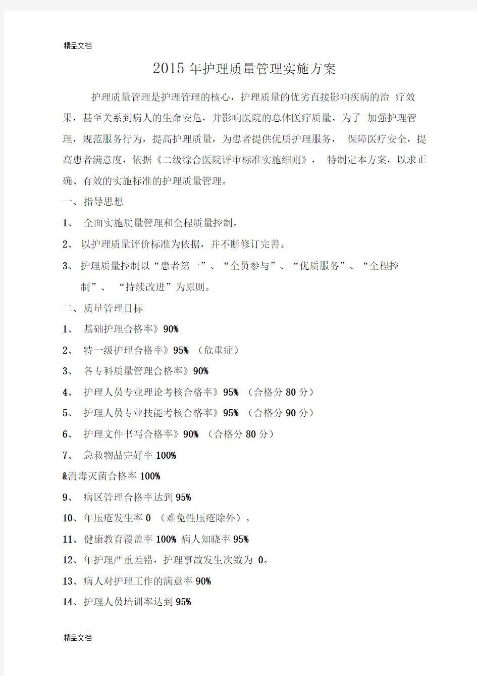 最新护理质量管理实施方案资料