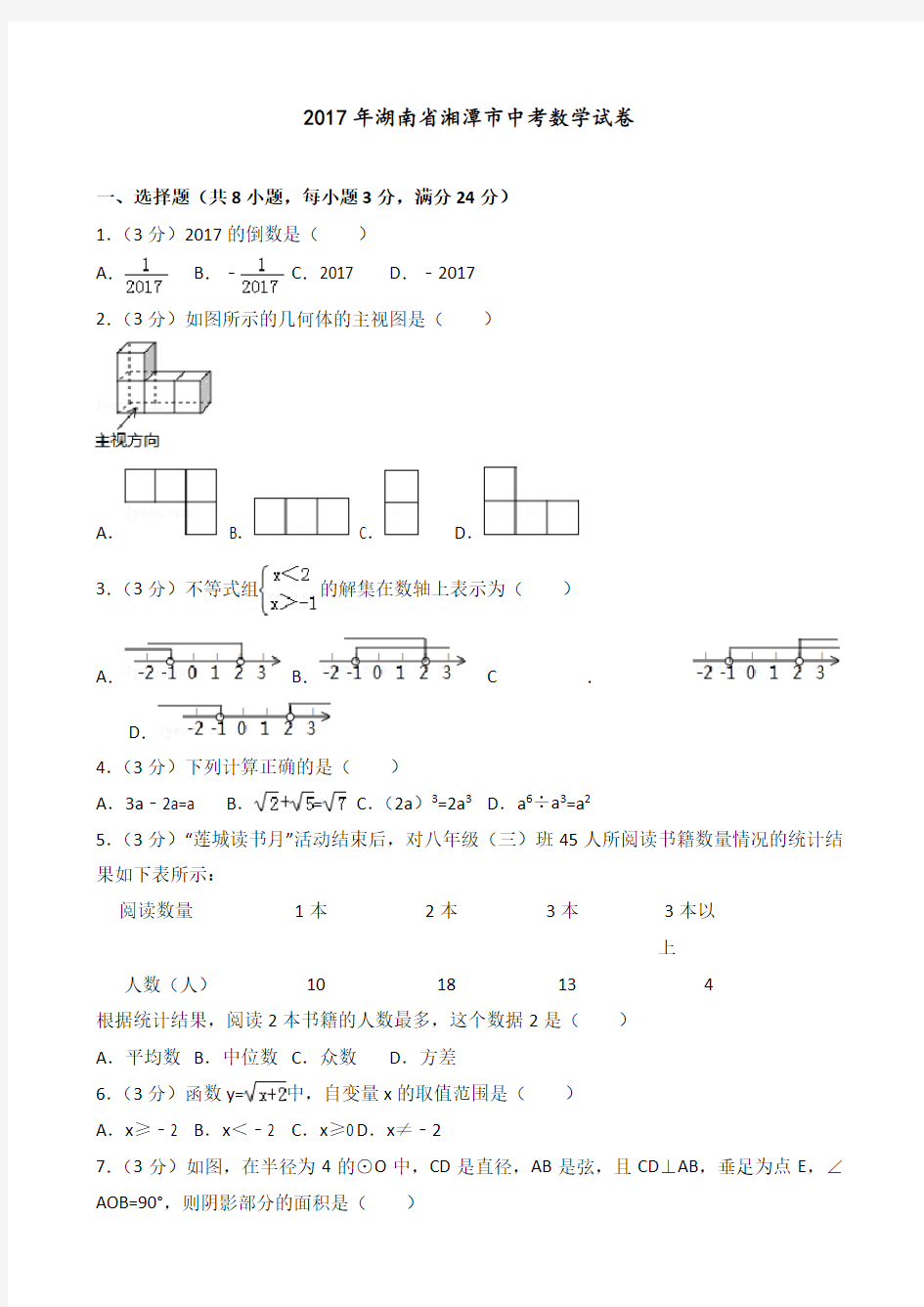 2017年湖南省湘潭市中考数学试卷(含答案解析)