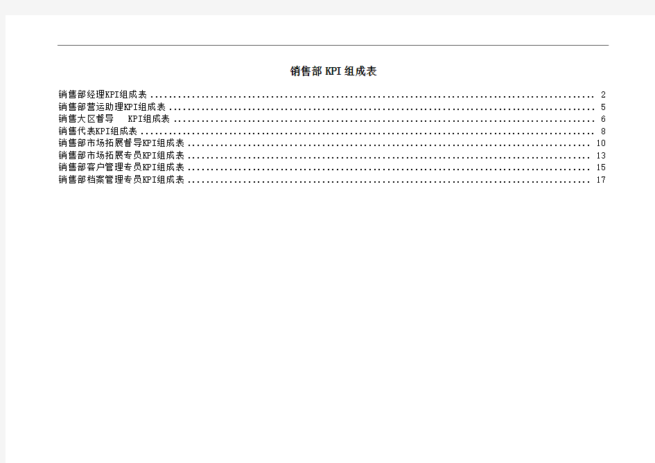 销售部KPI指标组成表