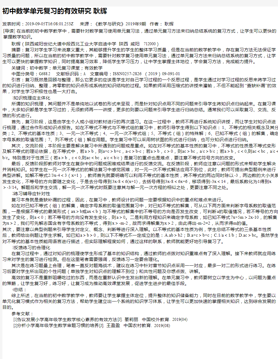 初中数学单元复习的有效研究  耿辉