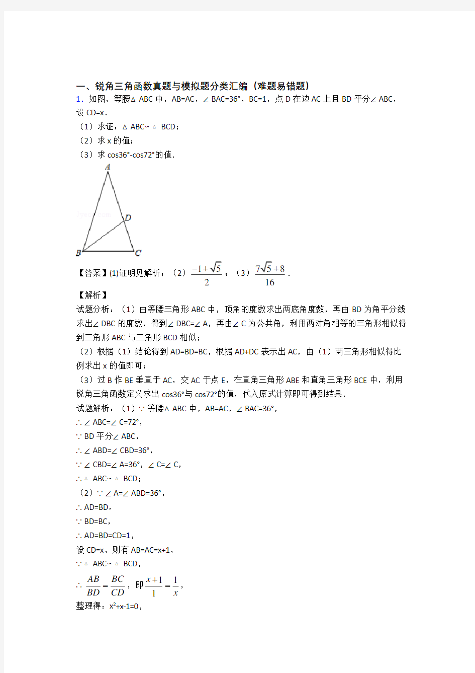 【数学】数学锐角三角函数的专项培优练习题及答案