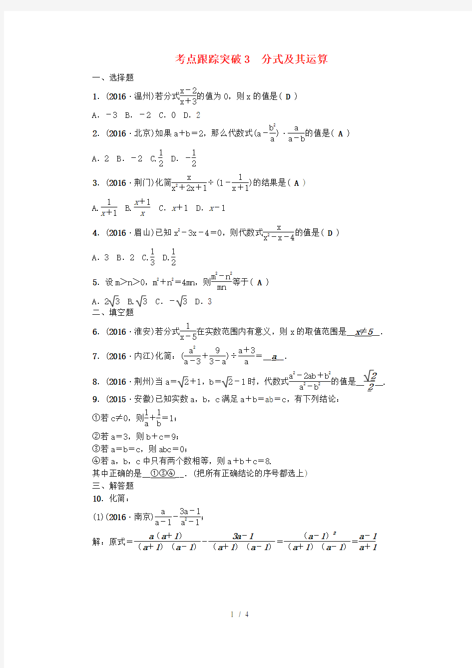 中考数学大复习第一篇考点聚焦第一章数与式考点跟踪突破分式及其运算