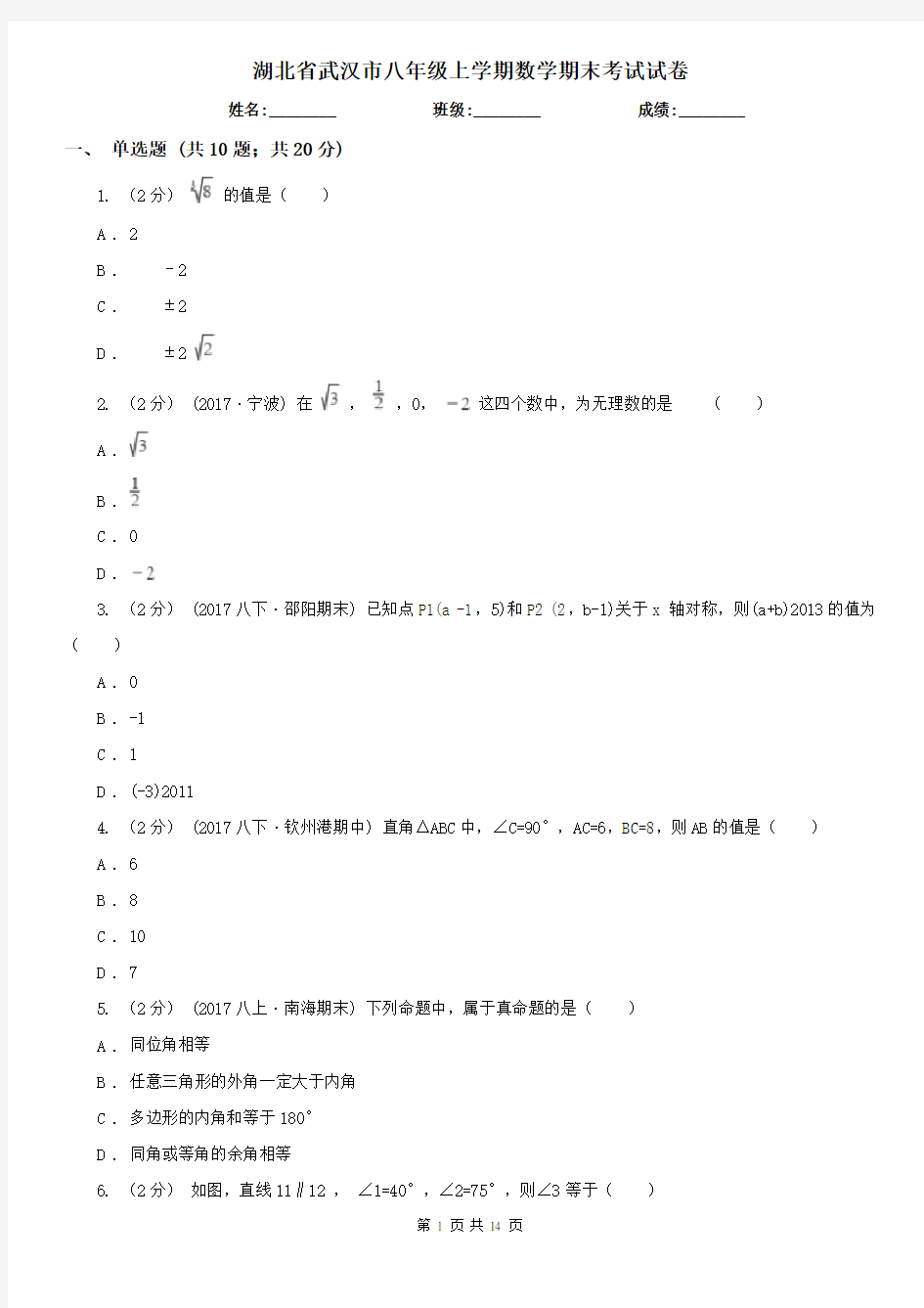 湖北省武汉市八年级上学期数学期末考试试卷