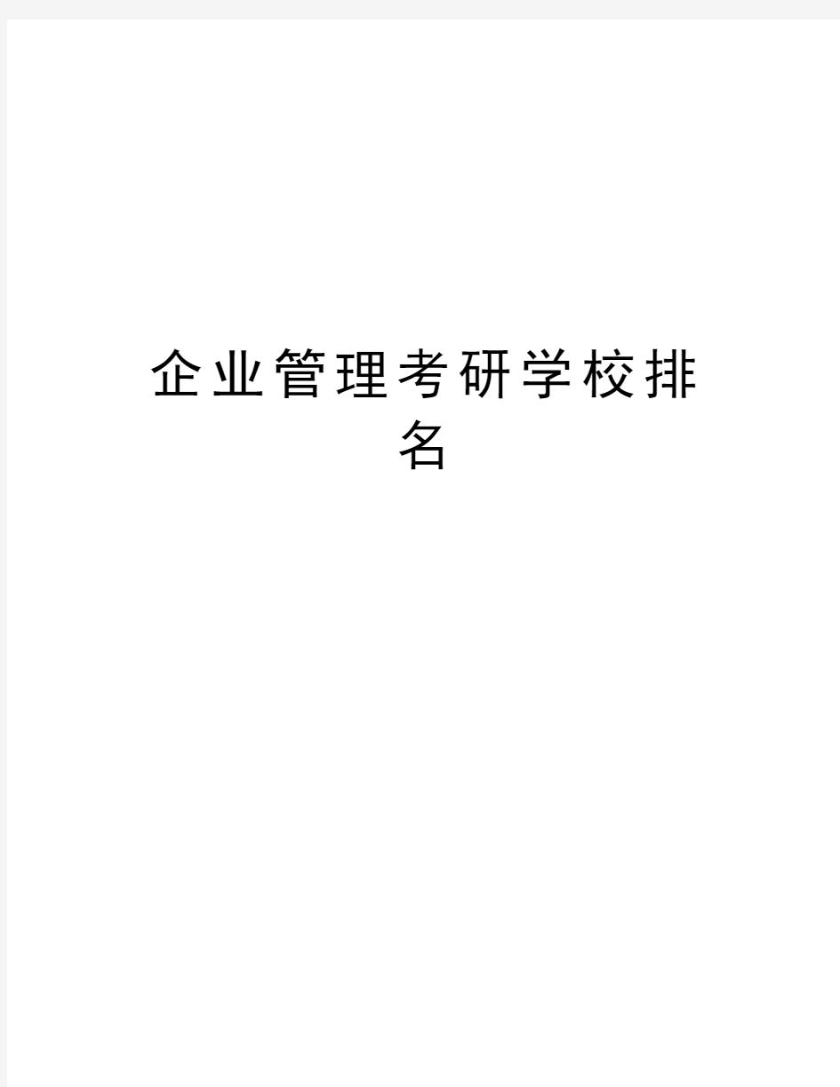 企业管理考研学校排名doc资料