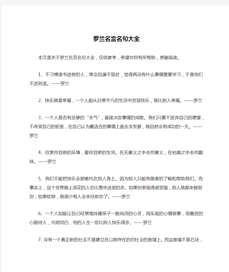 罗兰名言名句大全