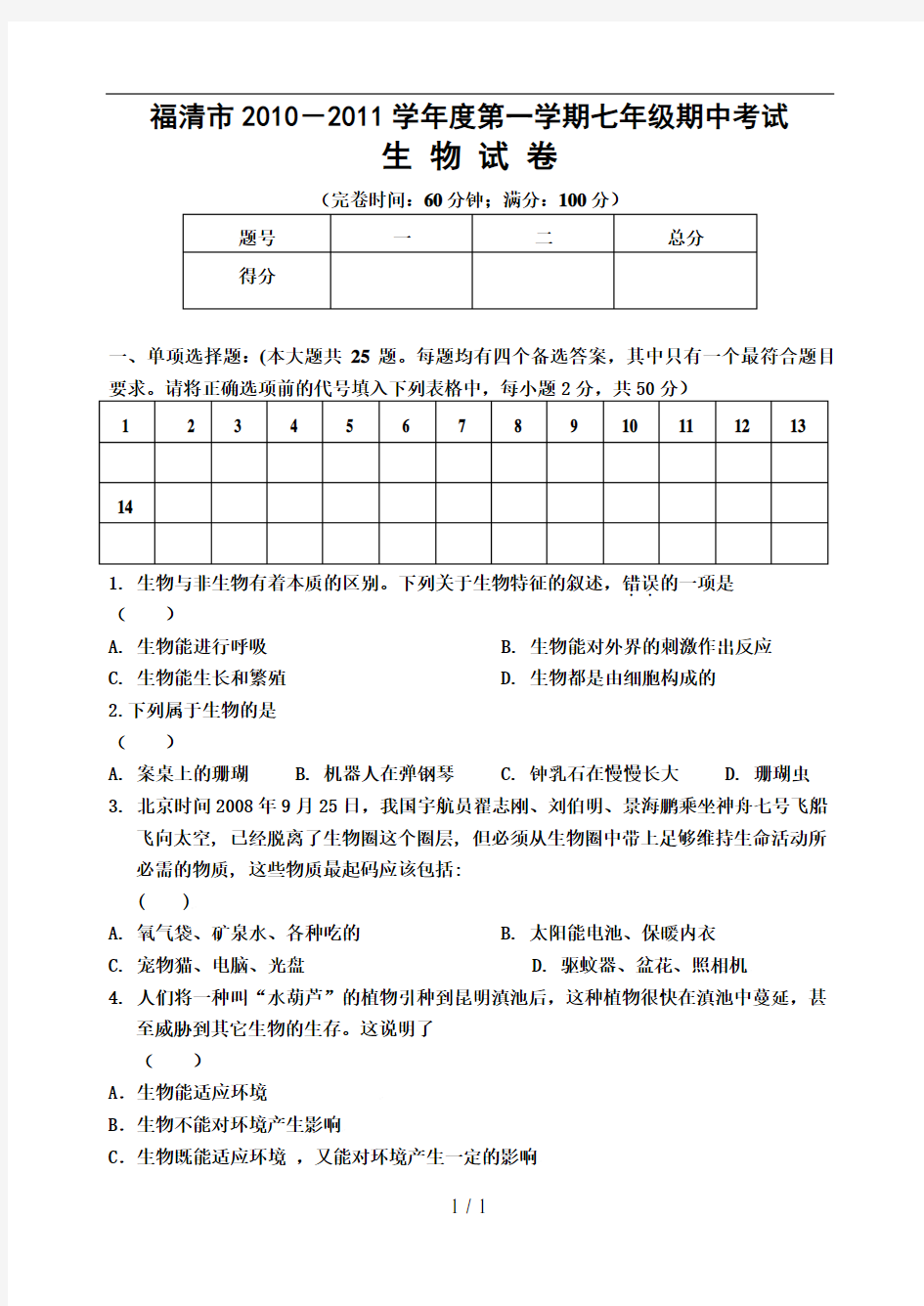 人教版七年级上学期生物期中考试卷