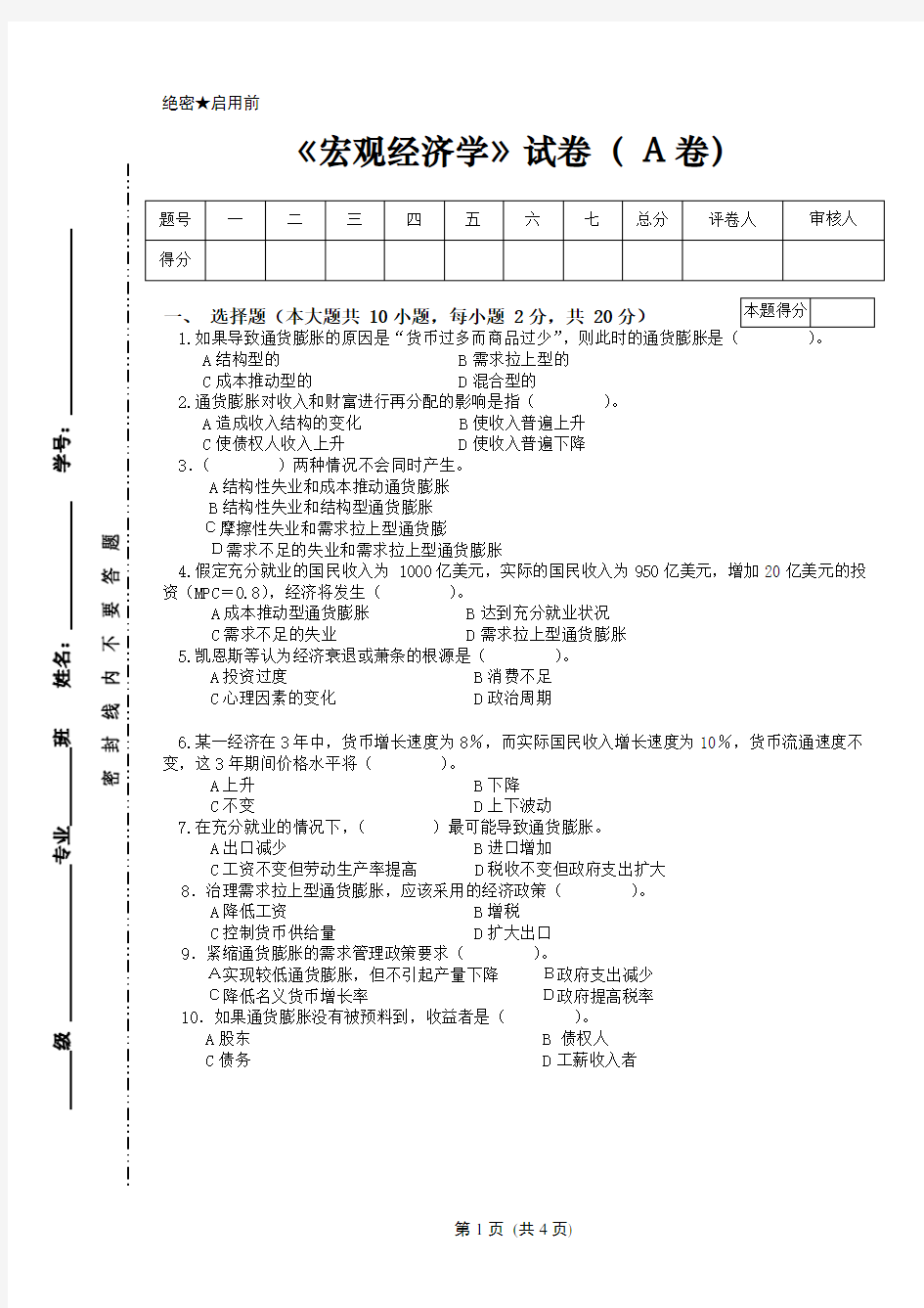 宏观经济学试卷A-及答案.doc