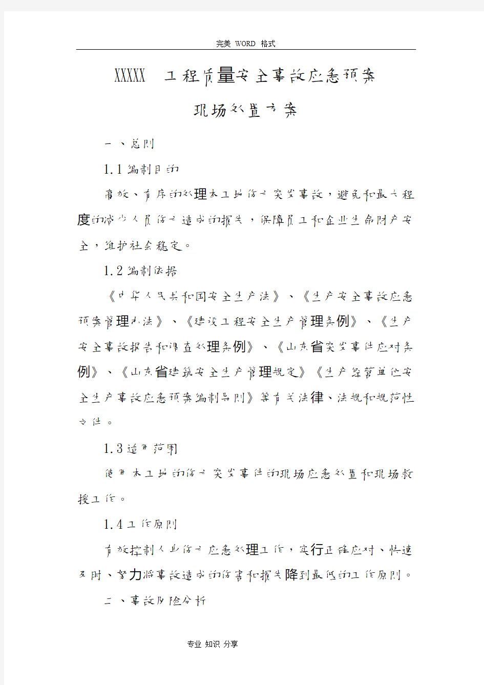 工程质量安全事故应急救援预案