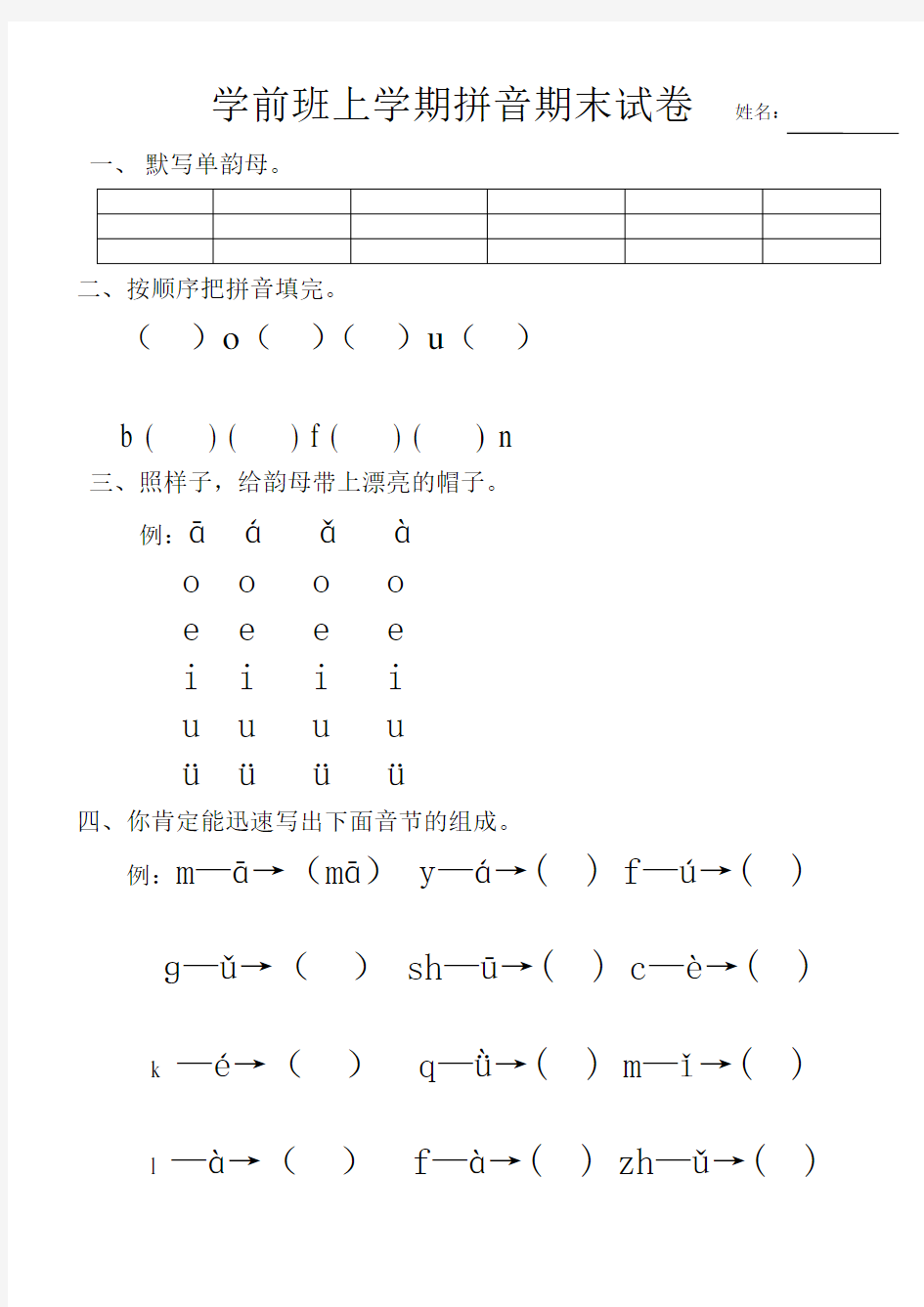 学前班上学期拼音期末试卷