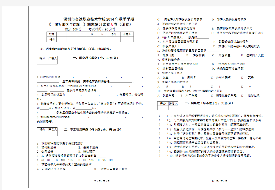 《前厅服务与管理》复习试卷一