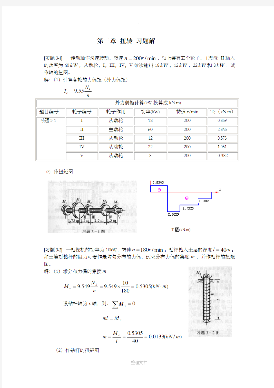 《材料力学》第3章 扭转 习题解