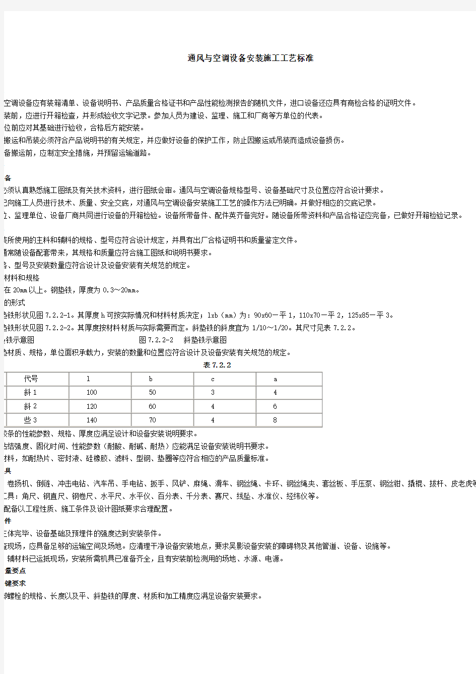 通风与空调设备安装施工工艺标准