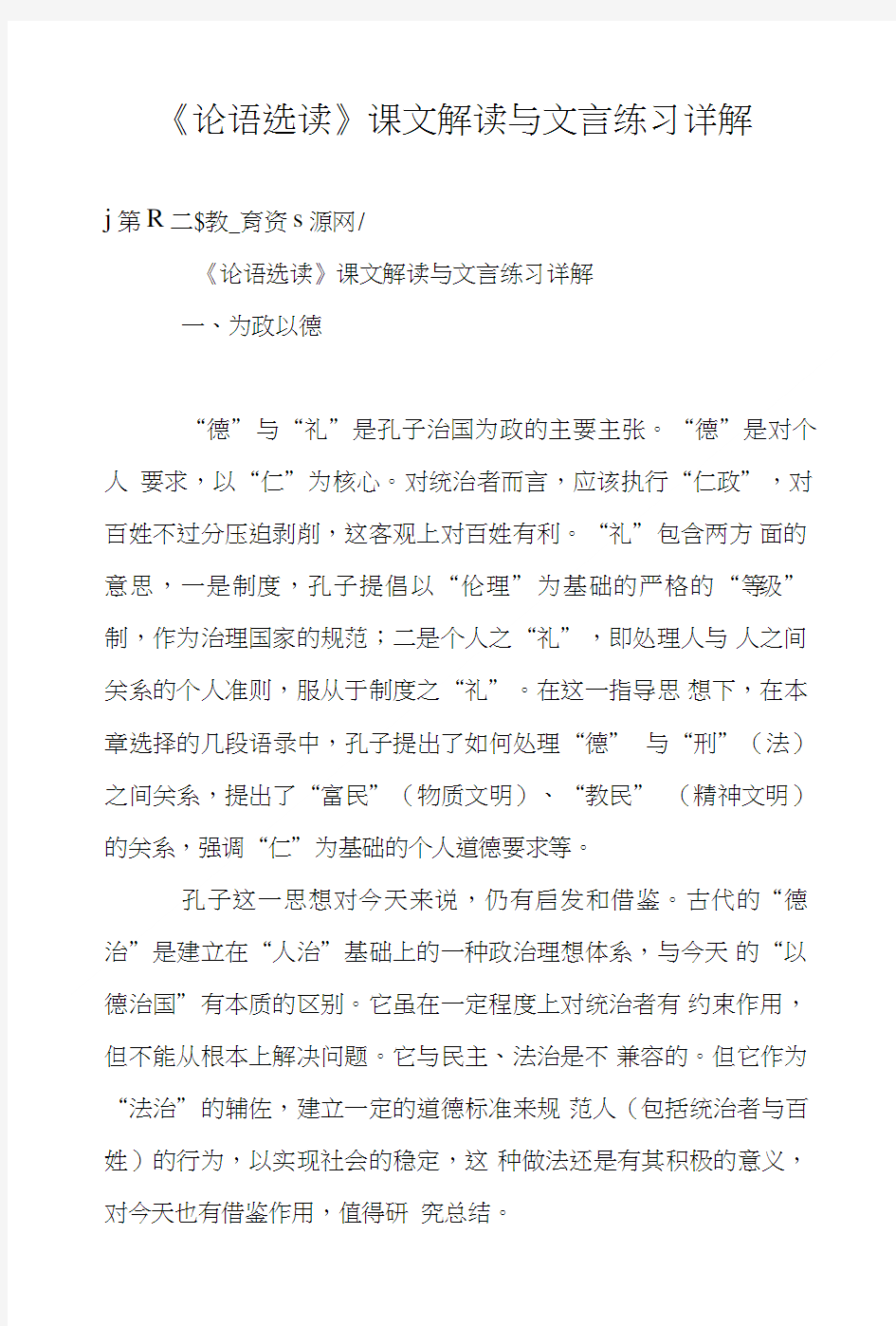 《论语选读》课文解读与文言练习详解.doc