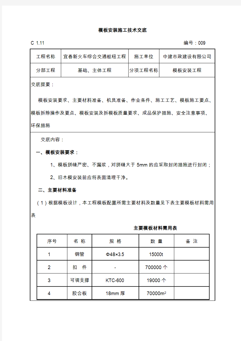 安装施工技术交底