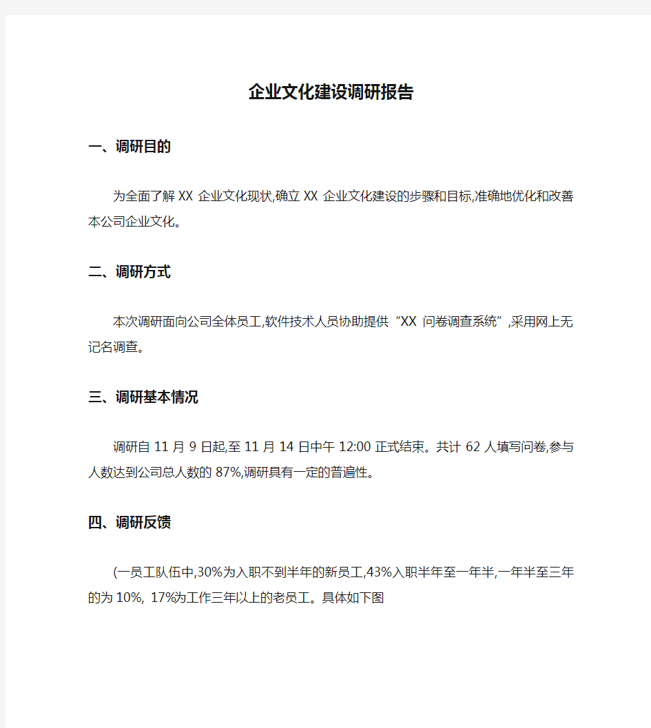 企业文化建设调研报告(精)