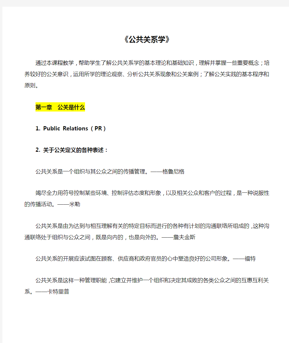 《公共关系学》知识点梳理