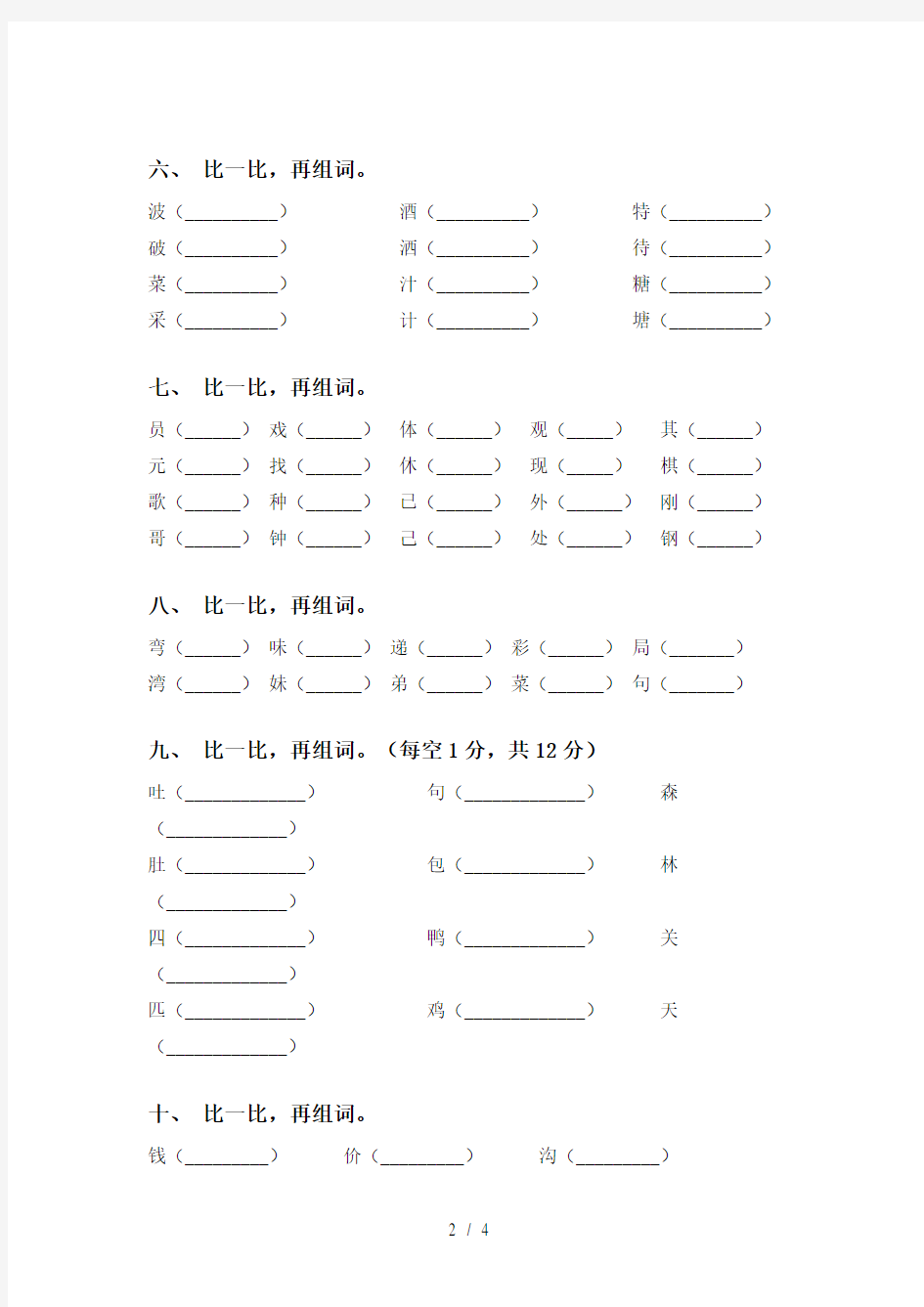 语文版二年级下册语文比一比组词专项练习题及答案