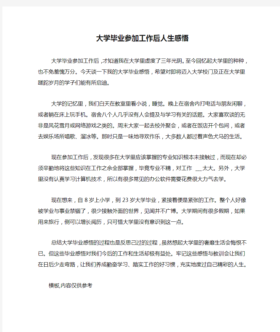 大学毕业参加工作后人生感悟