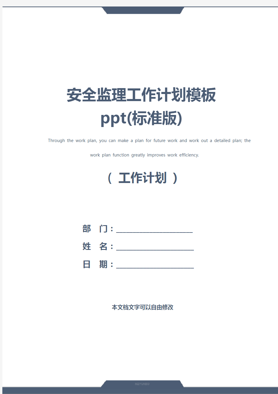 安全监理工作计划模板ppt(标准版)