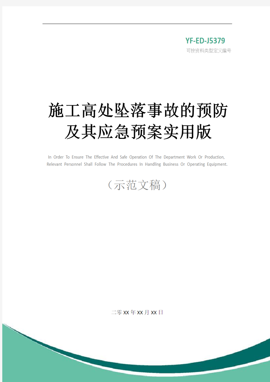 施工高处坠落事故的预防及其应急预案实用版