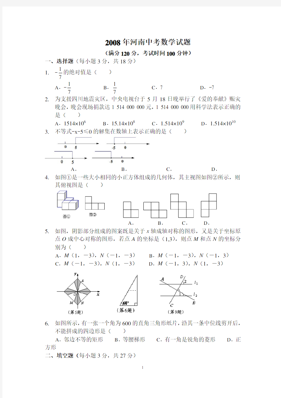 2008年河南中考数学试题(含答案)