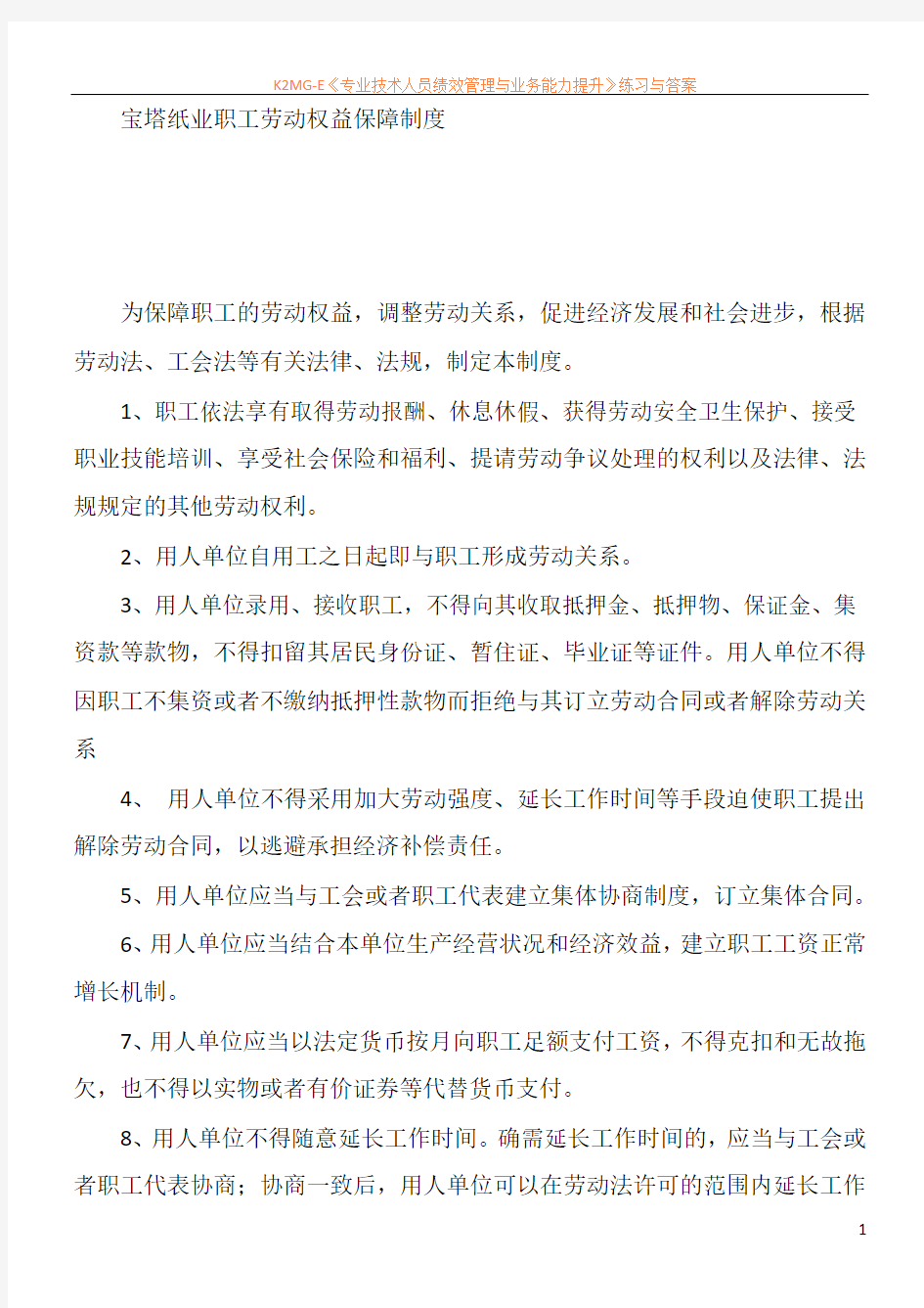 公司职工劳动权益保障制度