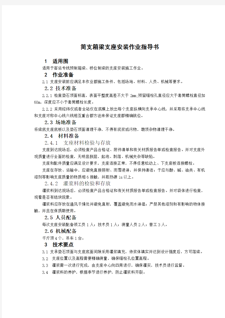 简支箱梁支座安装作业指导书