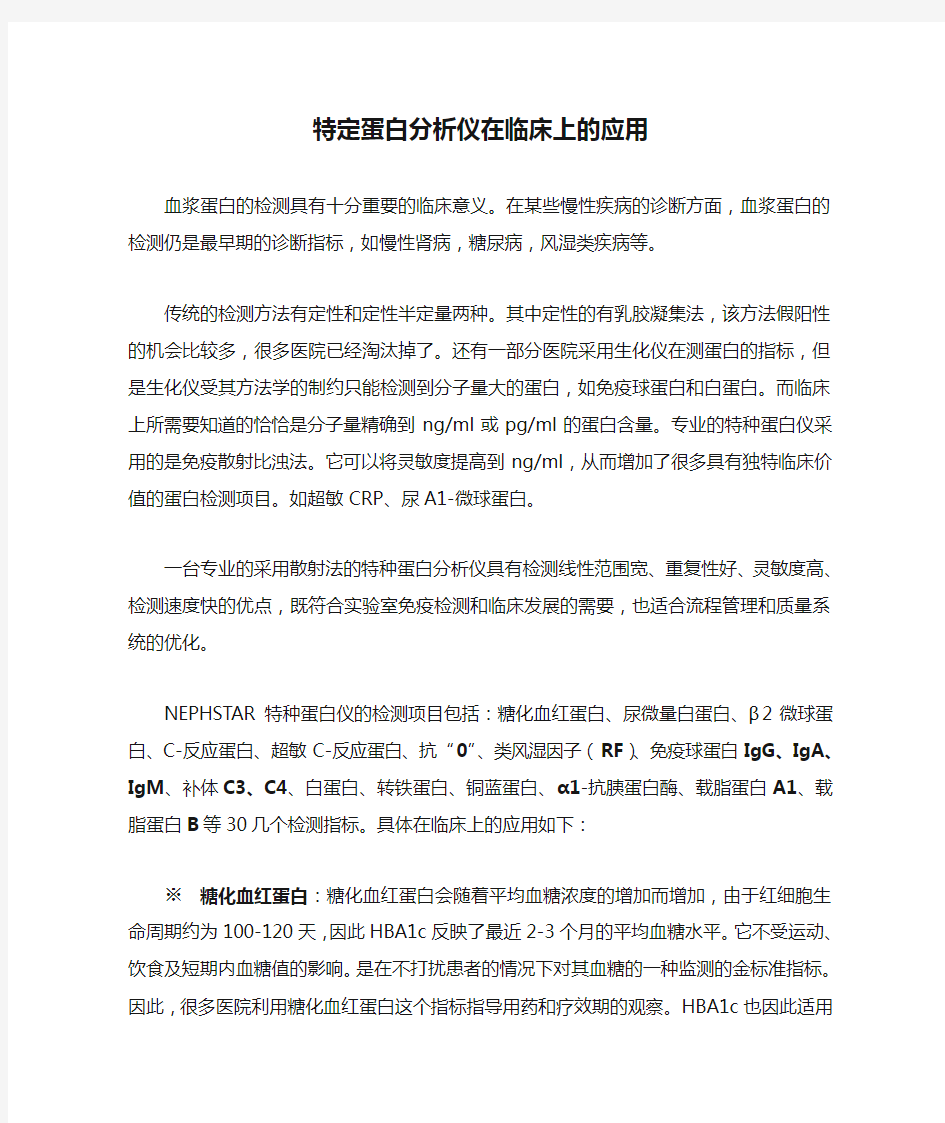 特定蛋白分析仪在临床上的应用