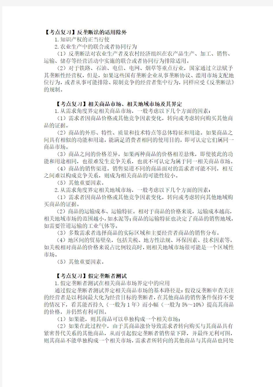 第 十 章 反垄断法律制度