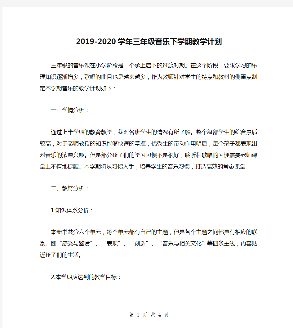 2019-2020学年三年级音乐下学期教学计划