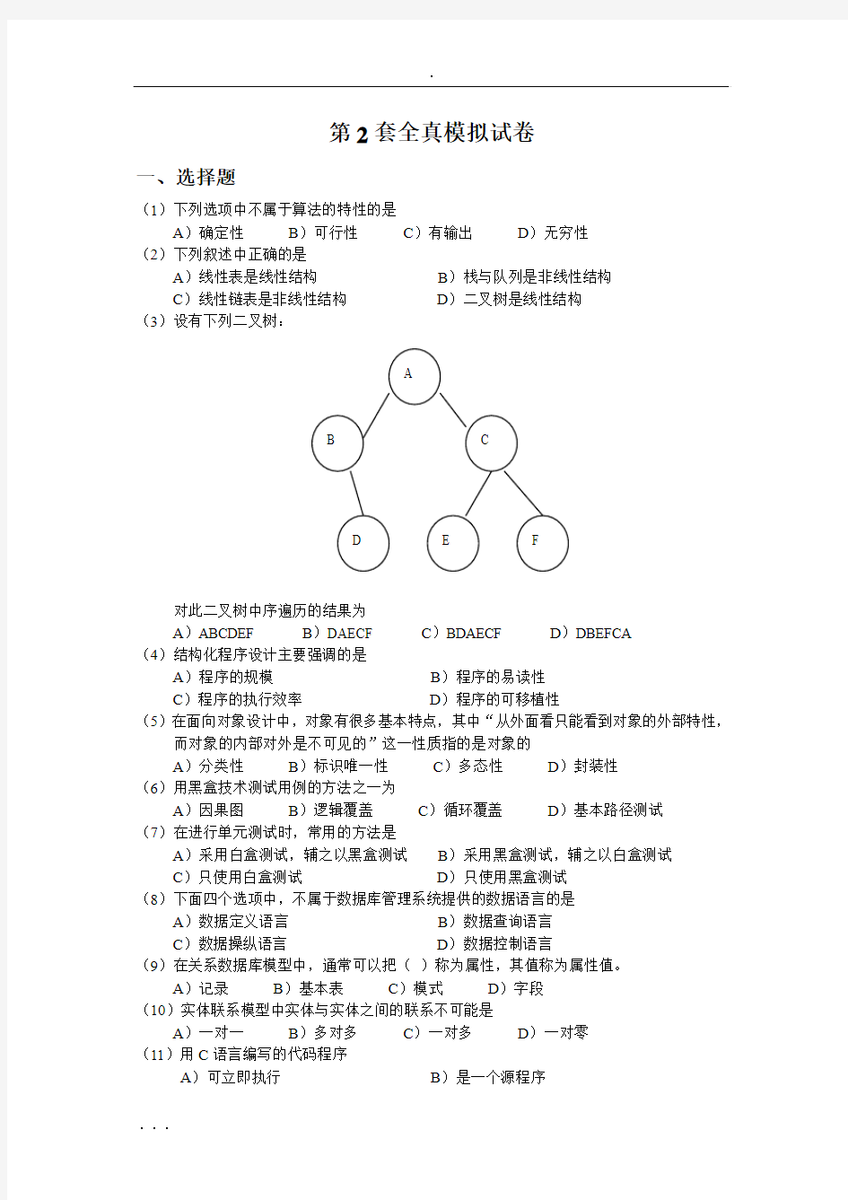 计算机二级全真模拟试题