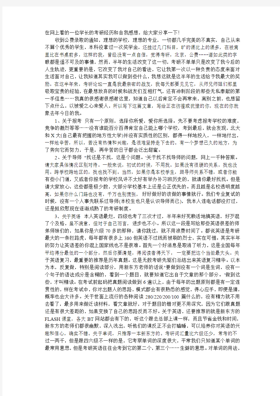 在网上看的一位学长的考研经历和自我感想