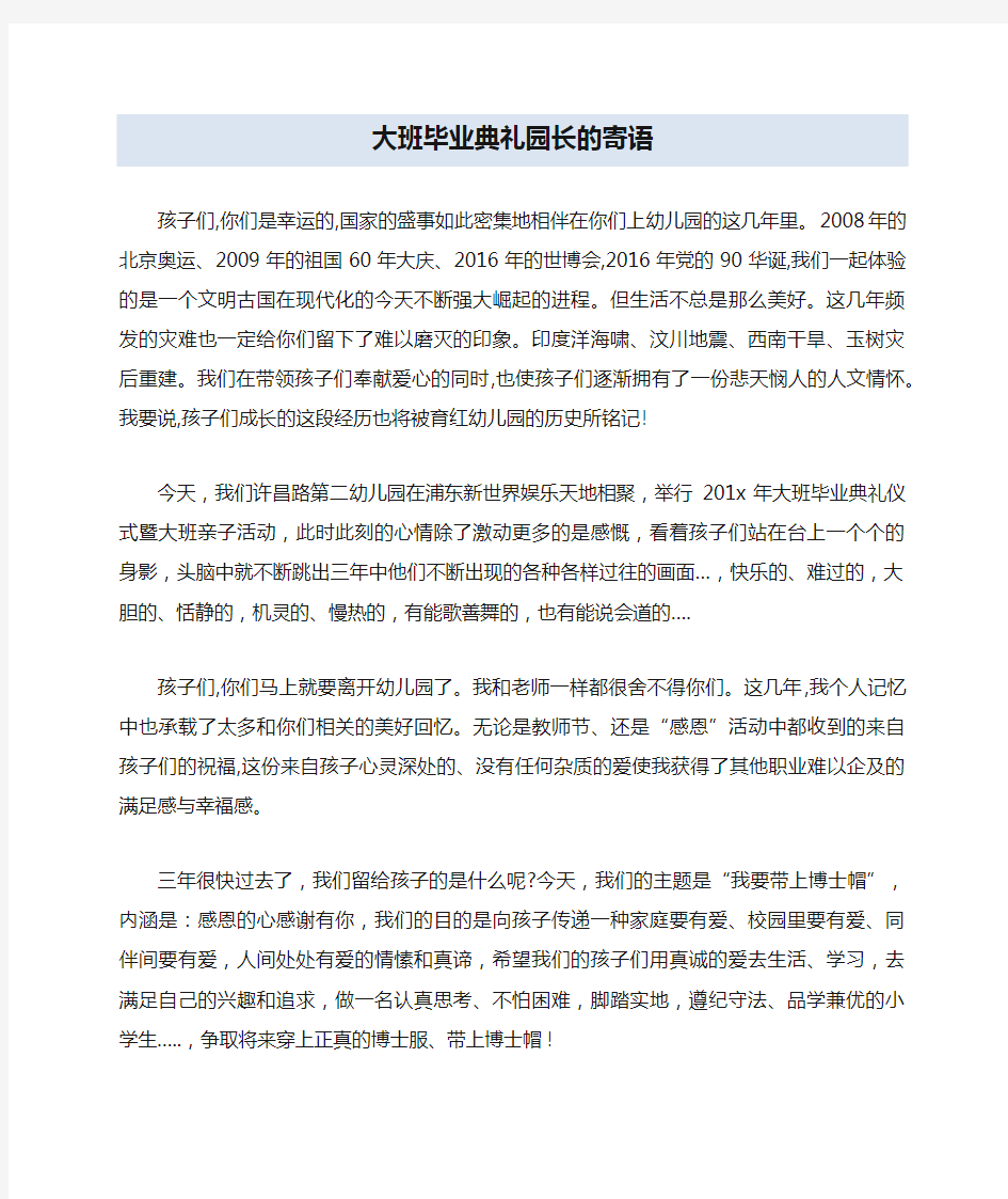 大班毕业典礼园长的寄语