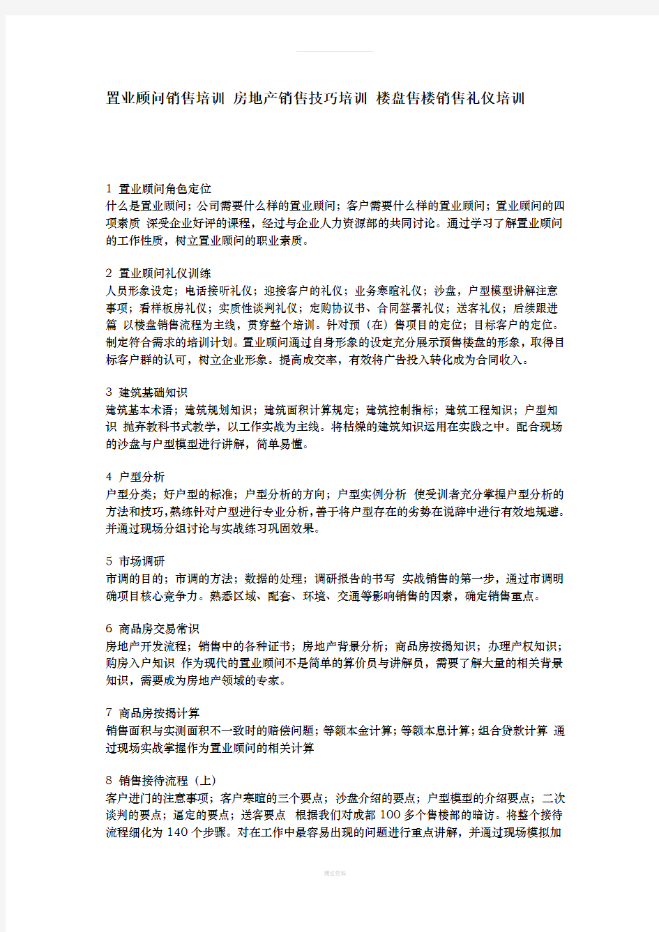 置业顾问销售培训-房地产销售技巧培训-楼盘售楼销售礼仪培训