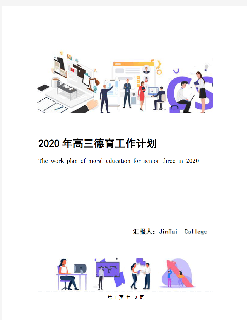 2020年高三德育工作计划