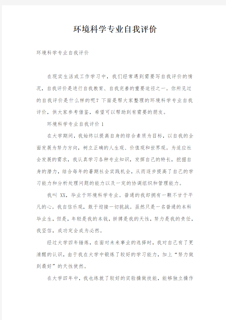 环境科学专业自我评价