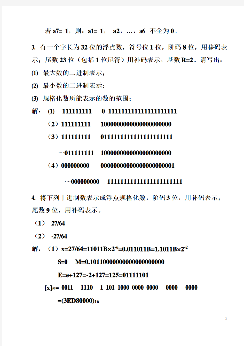 (完整版)第二章习题参考答案(5版)