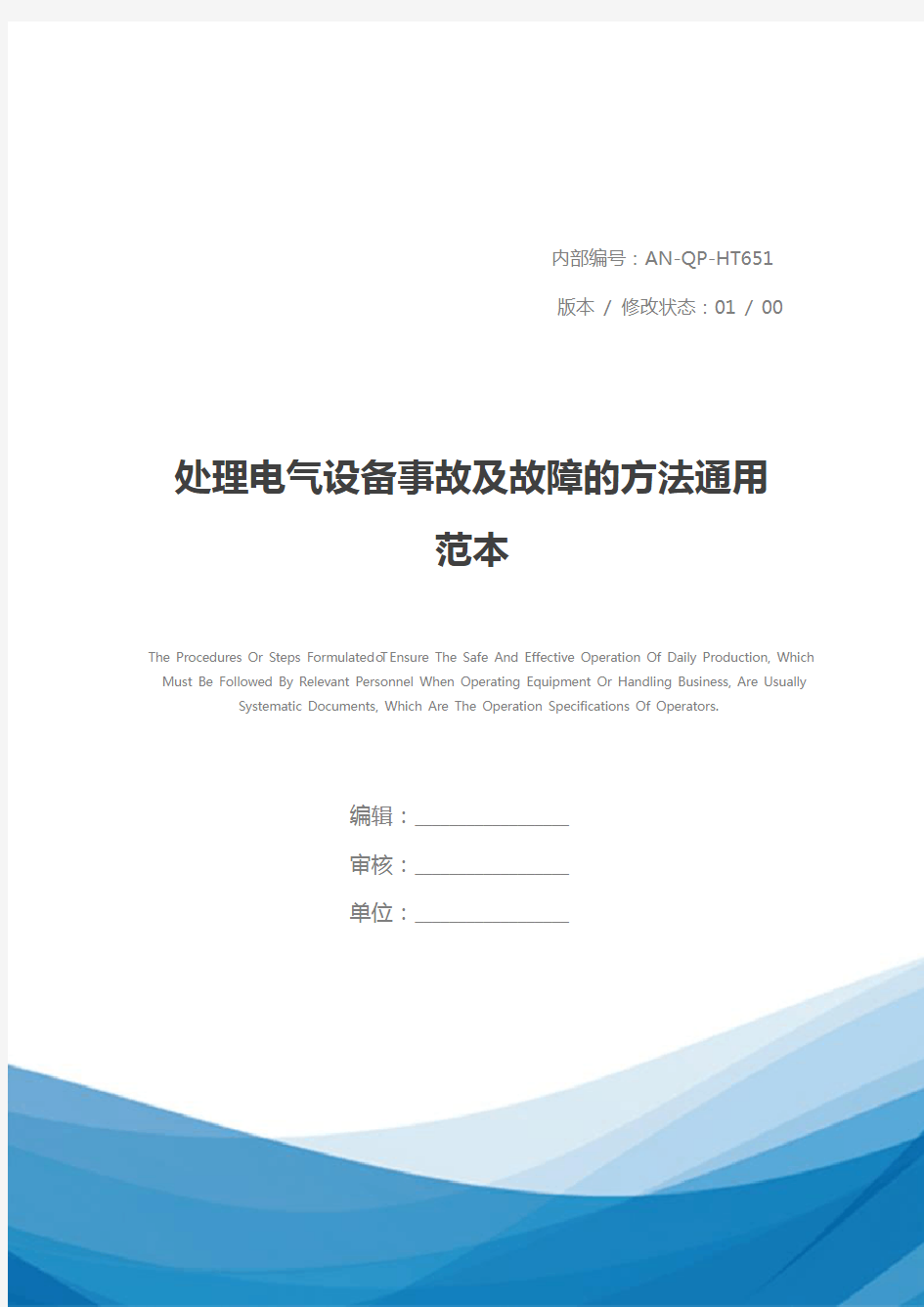 处理电气设备事故及故障的方法通用范本