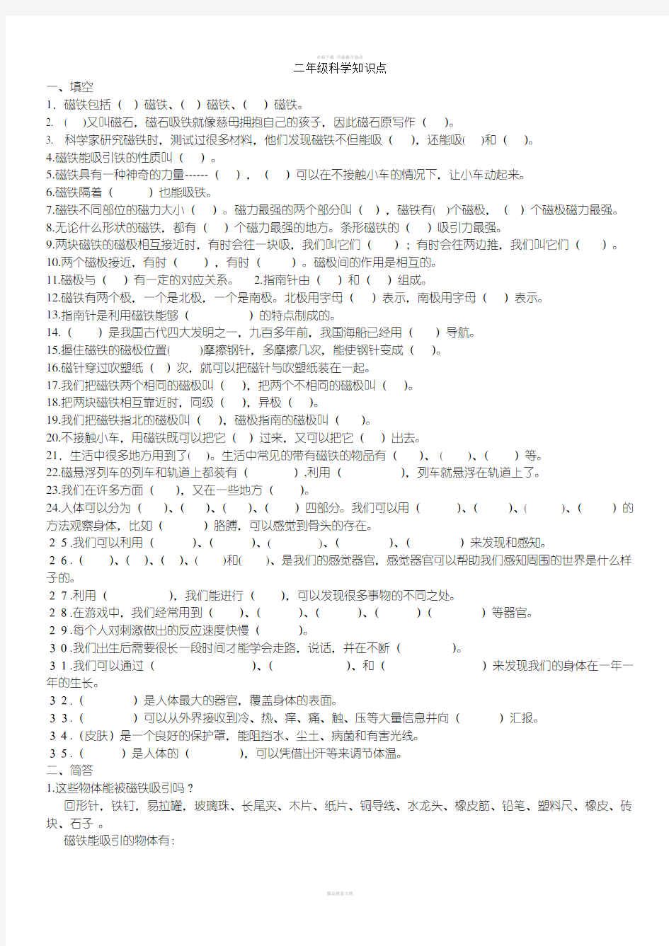 教科版二年级下册科学知识点