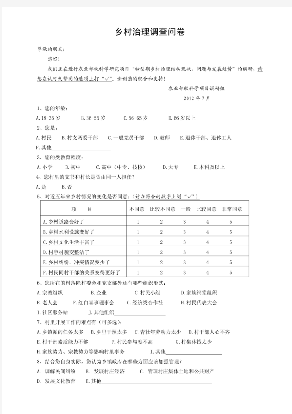 乡村治理调查问卷7-2村民