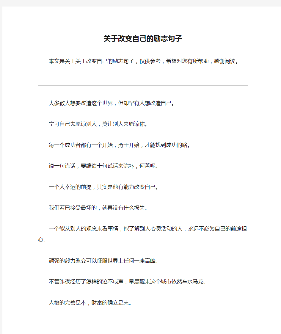 关于改变自己的励志句子