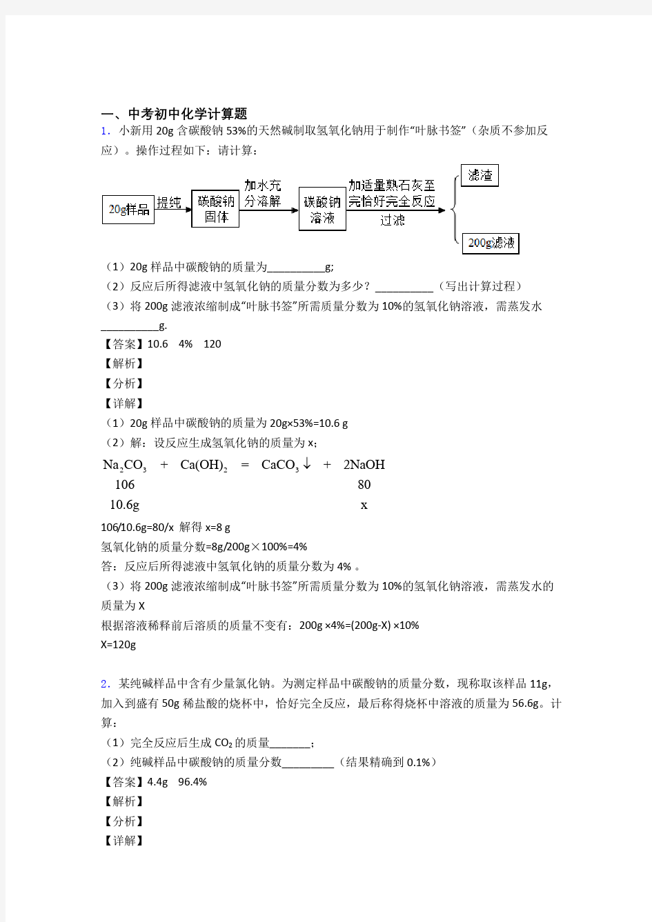 中考化学与计算题有关的压轴题附详细答案