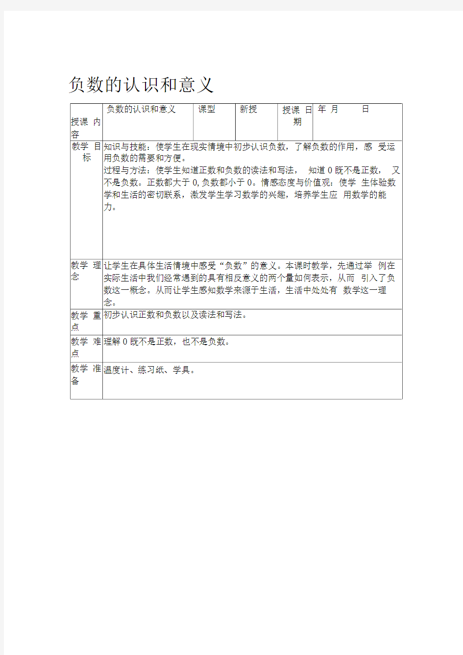 负数的意义和认识分析